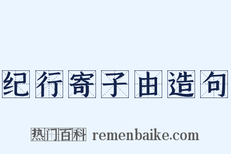 纪行寄子由造句是什么意思的图片